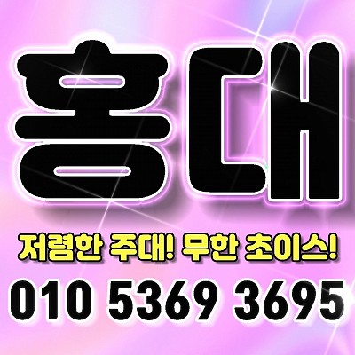 💛홍대호빠💛olo.5369.3695💛