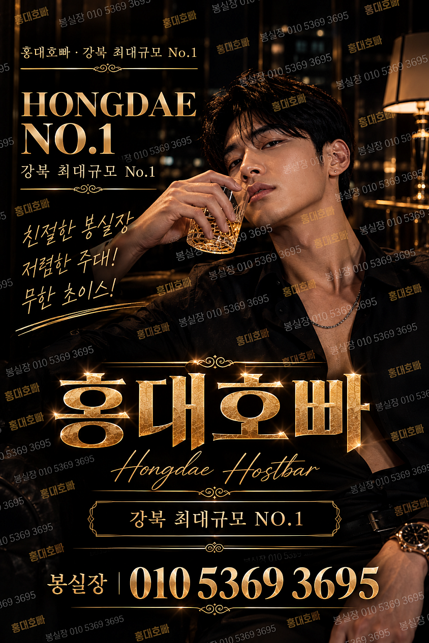 홍대호빠 No.1 봉실장 olo.5369.3695